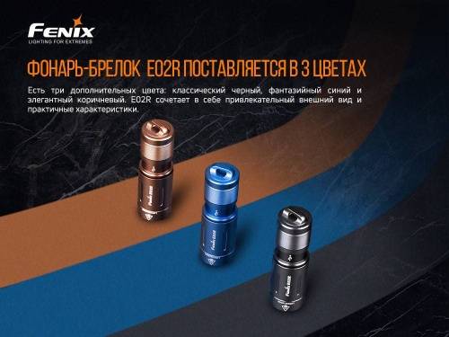 375 Fenix ФонарьE02R фото 7